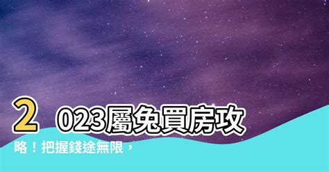 屬兔買房風水|【屬兔人的買房風水】屬兔的人買房適合什麼方向 